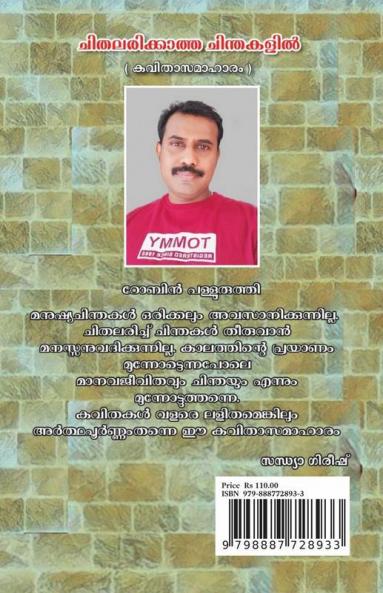 Chithalarikatha Chinthakalil / ചിതലരിക്കാത്ത ചിന്തകളിൽ: കവിതകൾ