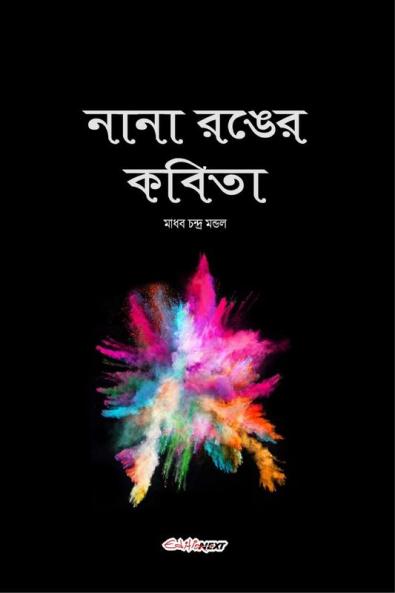 Nana Ranger Kobita / নানা রঙের কবিতা : A Collection of Bengali Poems