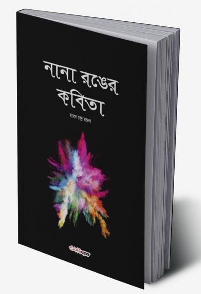 Nana Ranger Kobita / নানা রঙের কবিতা : A Collection of Bengali Poems