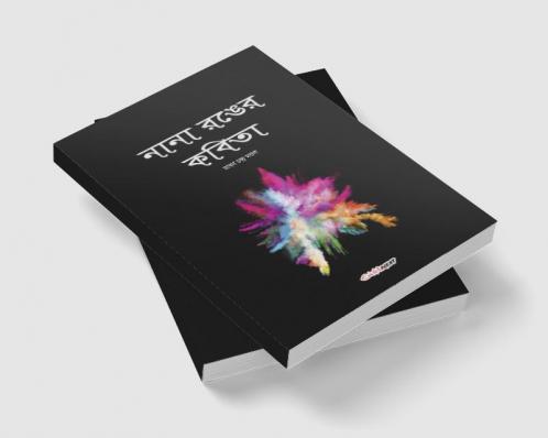Nana Ranger Kobita / নানা রঙের কবিতা : A Collection of Bengali Poems