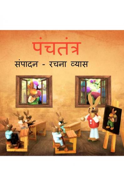 PANCHTANTRA / पंचतंत्र: बच्चों की पंचतंत्र