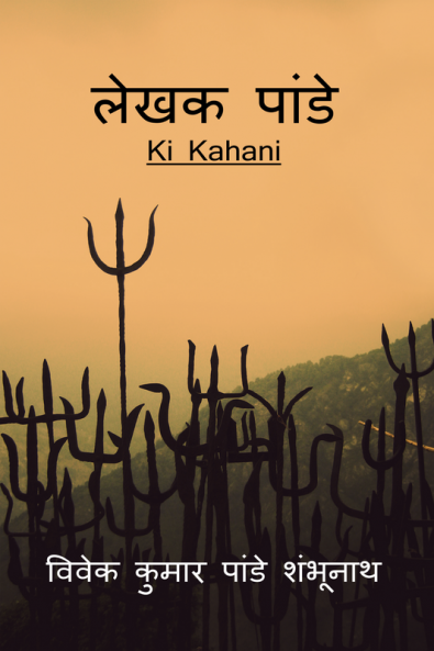 Lekhak Pandey / लेखक पांडे : Ki Kahani