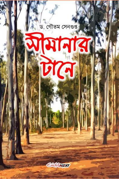 Simanar Tane / সীমানার টানে: A Collection of Bengali Fiction