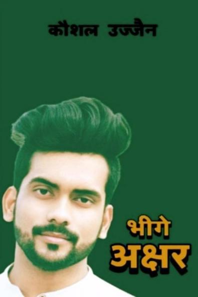 Bhige Akshar / भीगे अक्षर