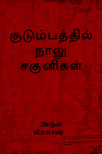 kudumbathil naalu sagunikal / குடும்பத்தில் நாலு சகுனிகள்