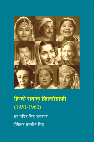 Hindi Talkie Filmograhy (1951-1960) / हिन्दी सवाक् फ़िल्मोग्राफ़ी (1951-1960)