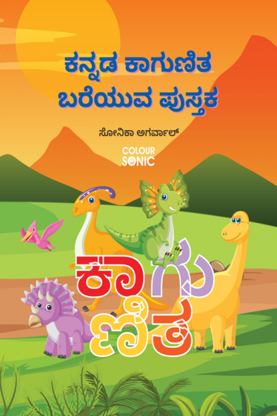 Kannada Kagunitha Barakhadi Writing Practice Book / ಕನ್ನಡ ಕಾಗುಣಿತ ಬರೆಯುವ ಪುಸ್ತಕ Kannada Handwriting Workbook for Children and Toddlers Ages 3-8 | Kannada Kagunitha Barakhadi Alphabet Tracing and...