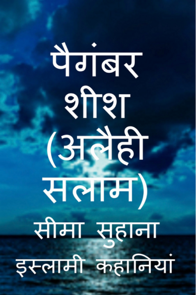 Hazrat Sheesh (A.S) Prophet Sheesh (A.S) (Alaihi Salam ) / पैगंबर शीश (अलैही सलाम)