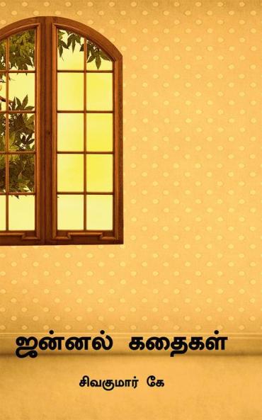 Jannal Kathaigal / ஜன்னல் கதைகள் : Short Stories Collection