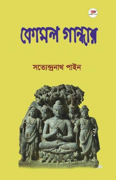 Komal Gandhar / কোমল গান্ধার: A Collection Of Various Articles