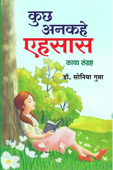 Kuch Ankahe Ehsas (A poetic collection) / कुछ अनकहे एहसास : ( काव्य संग्रह )