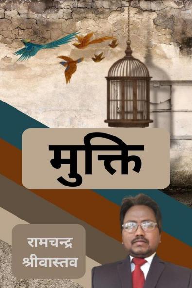 Mukti / मुक्ति