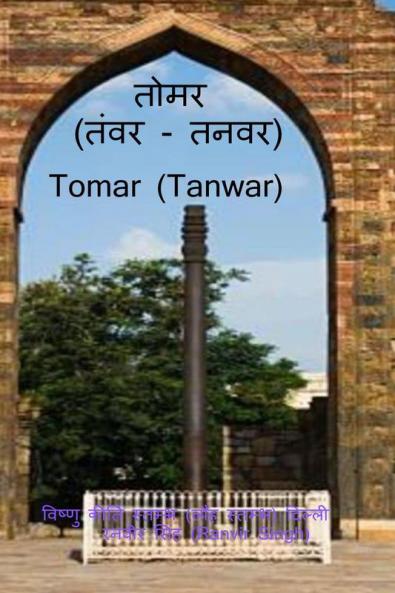 Tomar (Tanwar) / à¤¤à¥‹à¤®à¤° (à¤¤à¤‚à¤µà¤°/à¤¤à¤¨à¤µà¤°): Tomar (Tanwar)