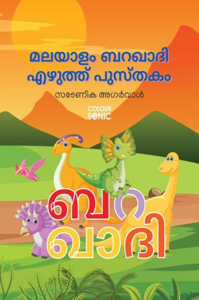 Malayalam Barakhadi Writing Practice Book / മലയാളം ബറഖാദി എഴുത്ത് പുസ്തകം : Malayalam Handwriting Workbook for Children and Toddlers Ages 3-8 | Malayalam Barakhadi Alphabet Tracing and Writing wit...