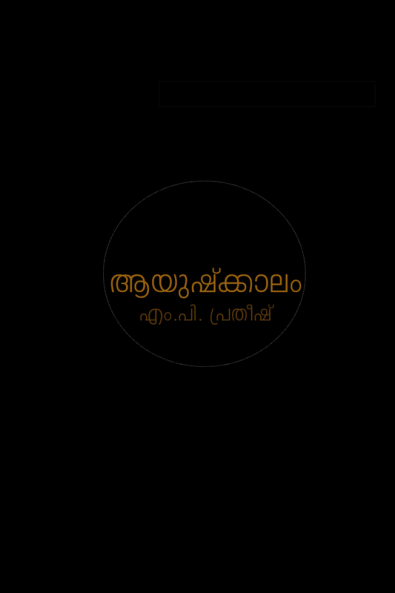 aayushkaalam / ആയുഷ്ക്കാലം