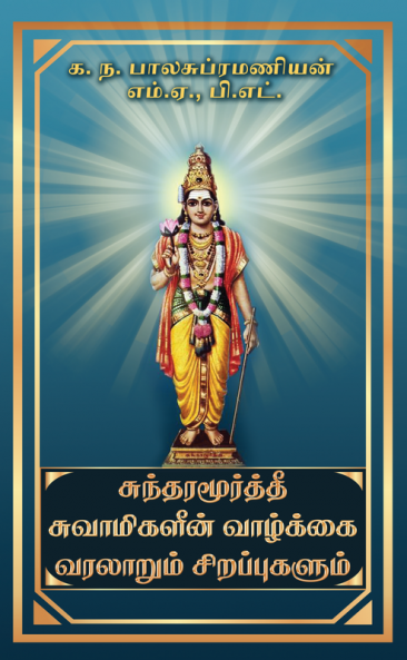 Sundaramurthy swamigalin vazhkai varalarum sirapugalum / சுந்தரமூர்த்தி சுவாமிகளின் வாழ்க்கை வரலாறும் சிறப்புகளும்