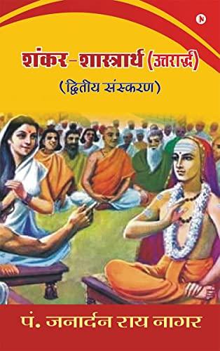 Shankar-Shastrarth (Uttarardh) / शंकर-शास्त्रार्थ (उत्तरार्द्ध)  : Dvitiya Sanskaran / द्वितीय संस्करण