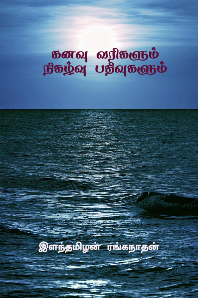 KANAVU VARIGALUM NIGALZHVU PATHIVUGALUM / கனவு வரிகளும் நிகழ்வு பதிவுகளும் : கனவு வரிகளும் நிகழ்வு பதிவுகளும்