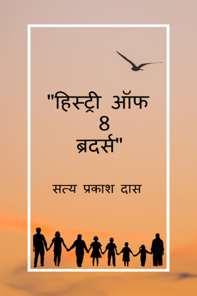 History of 8 Brothers