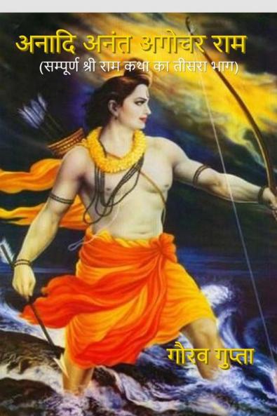 Anaadi Anant Agochar Ram / अनादि अनंत अगोचर राम