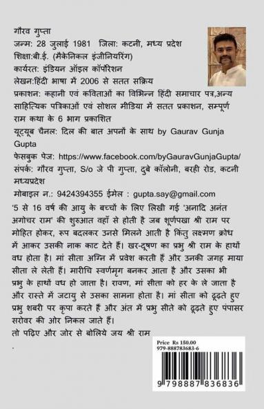 Anaadi Anant Agochar Ram / अनादि अनंत अगोचर राम