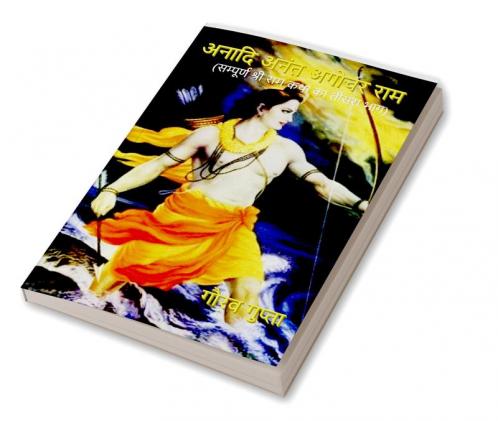 Anaadi Anant Agochar Ram / अनादि अनंत अगोचर राम