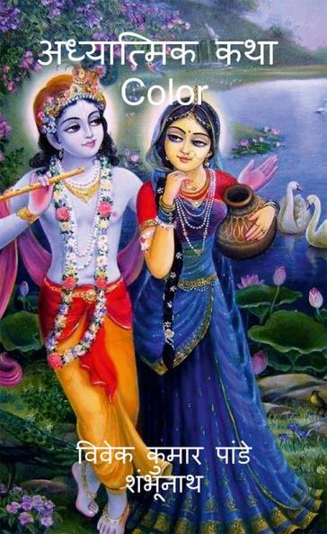 Adhyatmik Katha Color / अध्यात्मिक कथा Color