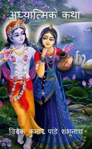 Adhyatmik Katha / अध्यात्मिक कथा