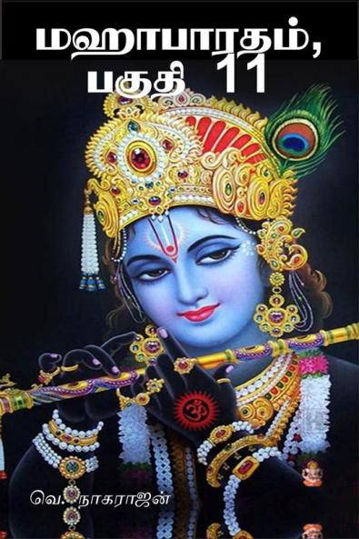 Mahabarata part 11 / மஹாபாரதம் பகுதி 11