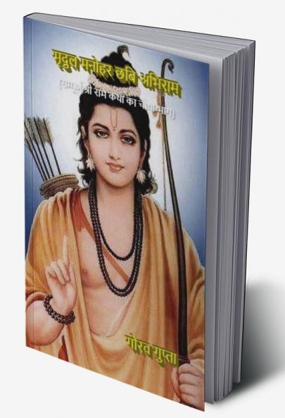 Mradul Manohar Chhabi Abhiram / मृदुल मनोहर छबि अभिराम