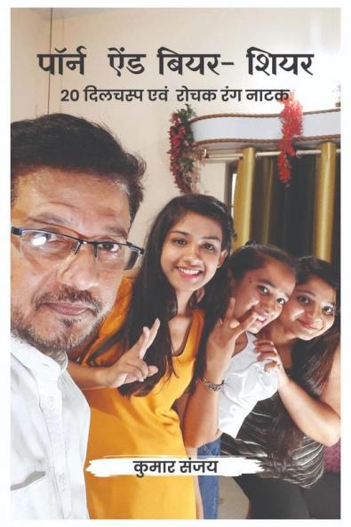 Porn And Beer-Sheer / पार्न  ऐंड बियर-शियर: 20 Dilchasp Evam Rochak Rang Natak