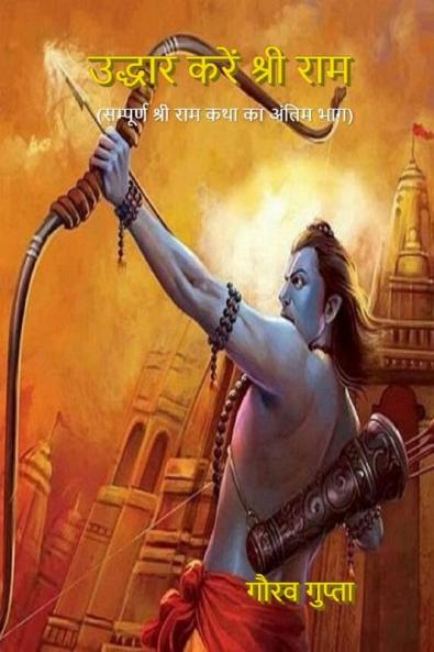 Uddhar Karen Shri Ram / उद्धार करें श्री राम