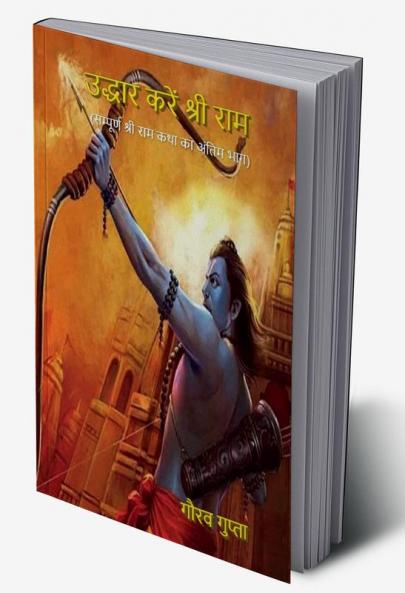 Uddhar Karen Shri Ram / उद्धार करें श्री राम
