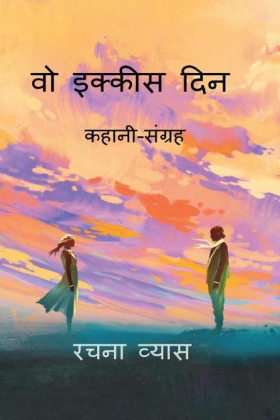 vo ikkees din / वो इक्कीस दिन: कहानी-संग्रह