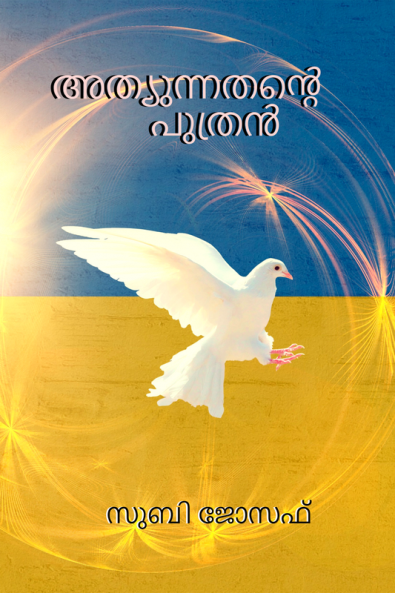 Athunnathante Puthran / അത്യുന്നതന്‍റെ പുത്രൻ