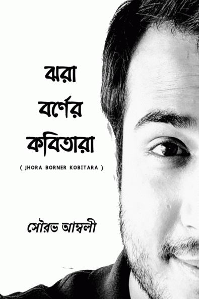 JHORA BORNER KOBITARA / ঝরা বর্ণের কবিতারা