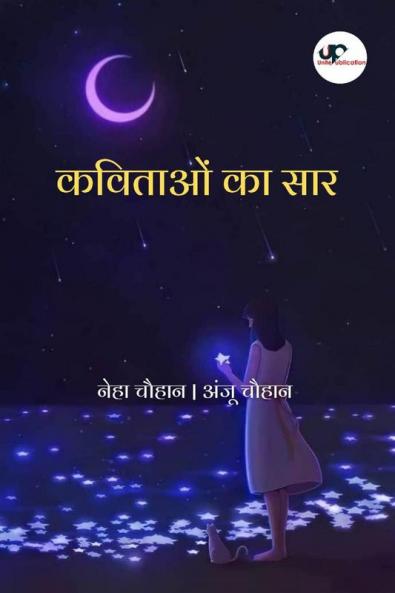 Essence of poems / कविताओं का सार