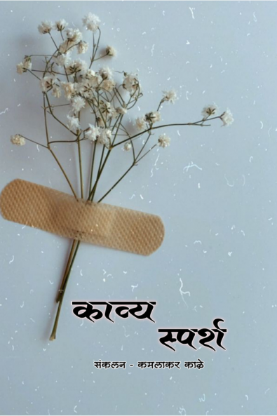 Kavy sparsh / काव्य स्पर्श