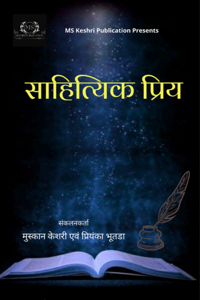 Sahityik Priy / साहित्यिक प्रिय