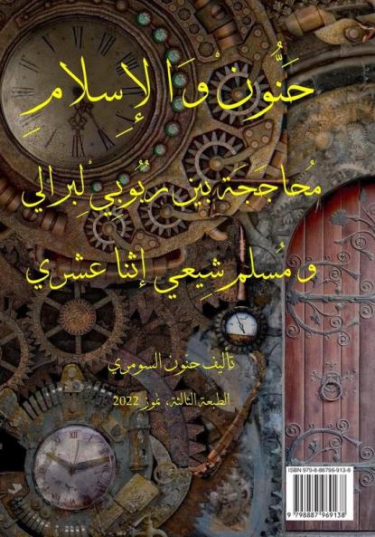 حنون والإسلام: محاججة ... عش (Arabic Edition)