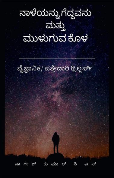 Naaleyannu Geddavanu mattu Muluguva Kola / ನಾಳೆಯನ್ನು ಗೆದ್ದವನು ಮತ್ತು ಮುಳುಗುವ ಕೊಳ: 2 in 1 ಪತ್ತೇದಾರಿ ಕಾದಂಬರಿಗಳು