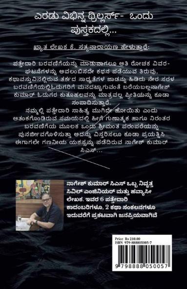 Naaleyannu Geddavanu mattu Muluguva Kola / ನಾಳೆಯನ್ನು ಗೆದ್ದವನು ಮತ್ತು ಮುಳುಗುವ ಕೊಳ: 2 in 1 ಪತ್ತೇದಾರಿ ಕಾದಂಬರಿಗಳು