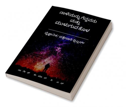 Naaleyannu Geddavanu mattu Muluguva Kola / ನಾಳೆಯನ್ನು ಗೆದ್ದವನು ಮತ್ತು ಮುಳುಗುವ ಕೊಳ: 2 in 1 ಪತ್ತೇದಾರಿ ಕಾದಂಬರಿಗಳು