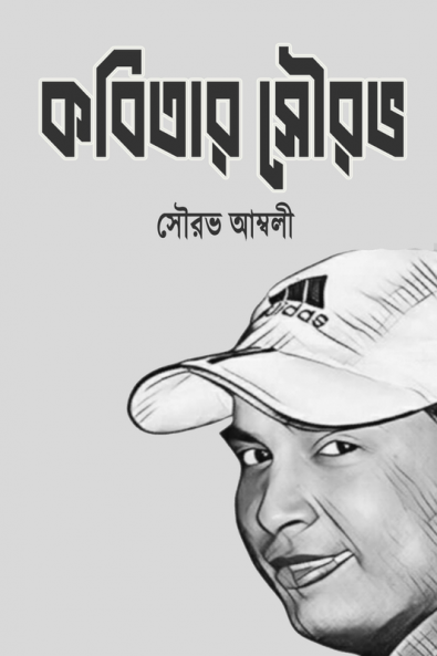 KOBITAR SOURAV / কবিতায় সৌরভ : কবিতার সৌরভ