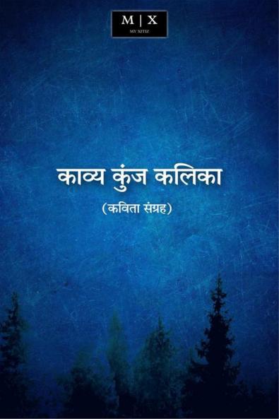 Kavya Kunj Kalika (Poetry Collection) / काव्य कुंज कलिका ( कविता संग्रह )