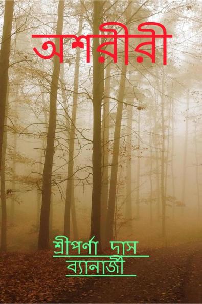 Asariri / অশরীরী : jader opekhay