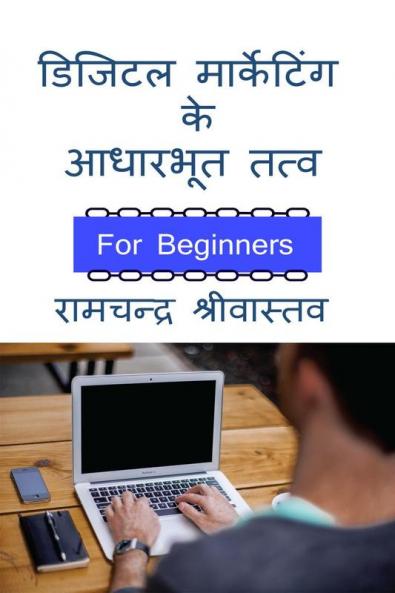 Digital Marketing ke Adharbhut Tatv / डिजिटल मार्केटिंग के आधारभूत तत्व : For Beginners