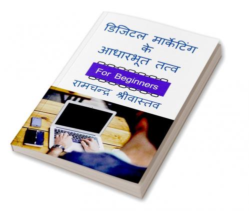 Digital Marketing ke Adharbhut Tatv / डिजिटल मार्केटिंग के आधारभूत तत्व : For Beginners