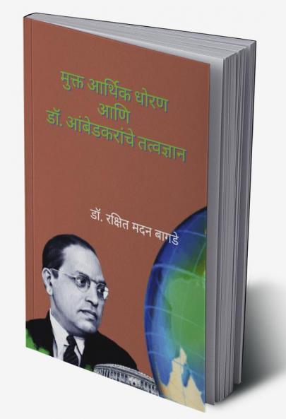 Mukt Arthik Dhoran Ani Dr. Ambedkaranche Tatvadnyan / मुक्त आर्थिक धोरण आणि डॉ. आंबेडकरांचे तत्वज्ञान