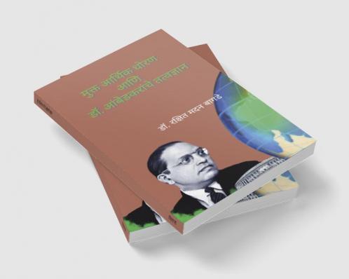 Mukt Arthik Dhoran Ani Dr. Ambedkaranche Tatvadnyan / मुक्त आर्थिक धोरण आणि डॉ. आंबेडकरांचे तत्वज्ञान